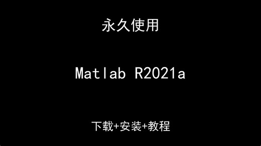Matlab R2021a下载安装视频教程汉化资料包怎样使用