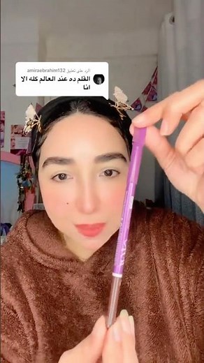 قلم بيعمل كل الميكب إلا محتاجه #makeup