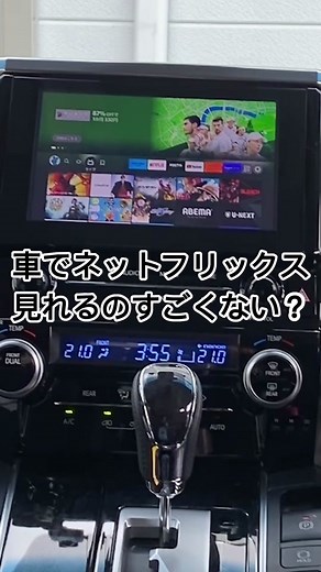 車で快適にNetflixを楽しむ方法【カー用品】