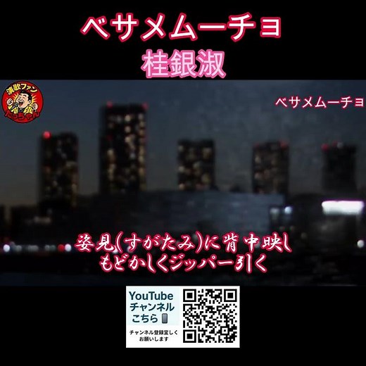 ベサメムーチョ 桂銀淑