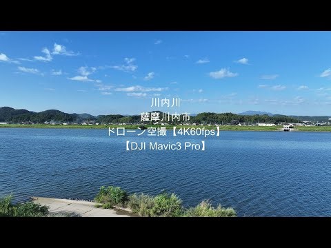 川内川薩摩川内市 ドローン空撮【4K60fps】 【DJI Mavic3 Pro】