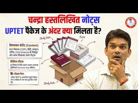UPTET 🔴 Notes Package Full Details 2026 | Toppers Notes | क्या मिलेगा अंदर? UPTET BEST BOOKS 📚