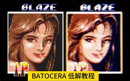 七夕巨献：batocera 低解教程 无需昂贵转换器，百元crt享受原生扫描线