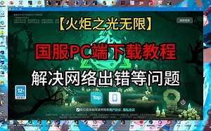 《火炬之光无限》国服PC端下载教程，解决网络出错等问题