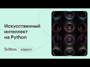 Как создать Телеграм-бота на Python? Интенсив по Python