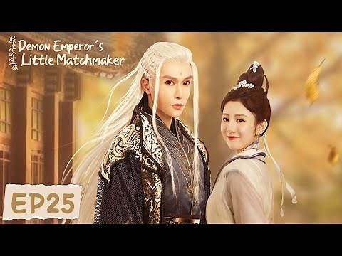 EP25 | Finally! The little matchmaker married the Demon Emperor| [Demon Emperor's Little Matchmaker]