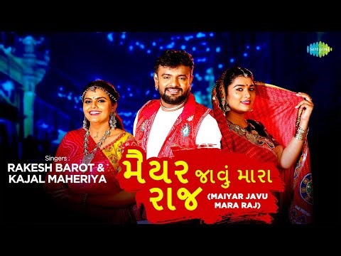 મૈયર જાવું મારા રાજ | Rakesh Barot & Kajal Maheriya | Maiyar Javu Mara Raj | Superhit Gujarati Song