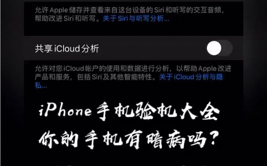 iPhone最全验机方法