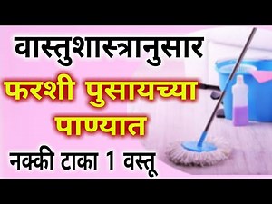 वास्तू शास्त्रानुसार फरशी पुसायच्या पाण्यात नक्की टाका 1 वस्तू ! Marathi tips upay vastushastra