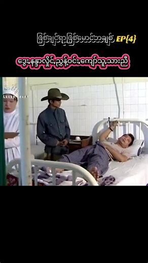 #ဖြစ်ချင်ရာဖြစ်မောင်ဘချစ်ep4#ဒွေး #နန္ဒာလှိုင် #မြန်မာဇာတ်ကားကောင်းများ #chanlaylc
