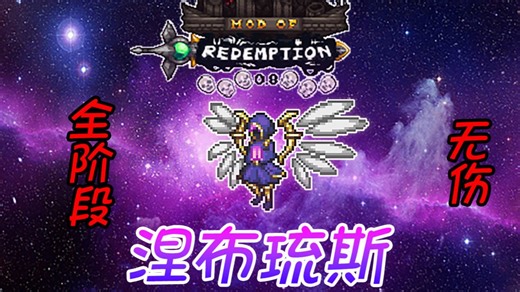 【救赎mod】 涅布琉斯 全阶段 无伤