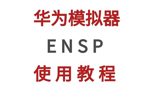 B站最全最详细 |华为模拟器Ensp入门教程，7分钟包你学会，不求人系列