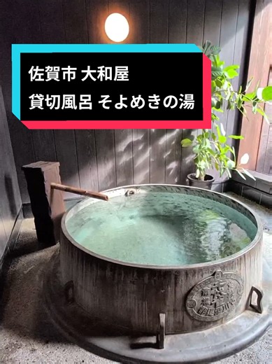 佐賀・古湯温泉の貸切風呂「そよめきの湯」！徐福の伝説と半露天風呂