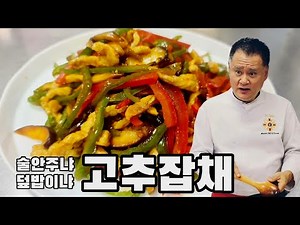 (223번째 요리) 고추잡채
