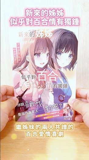 成為繼姊妹的兩人共譜的百合愛情喜劇！《新來的姊姊似乎對百合情有獨鍾》#新書 #輕小說 #台灣角川