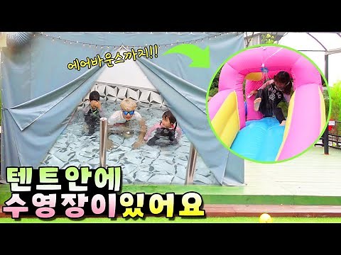 텐트 안에 수영장 있는 글램핑장 다녀왔어요! 개인 마당에 에어바운스까지?! (feat. 어린이 가그린) 가족 일상 브이로그( vlog)ㅣ토깽이네
