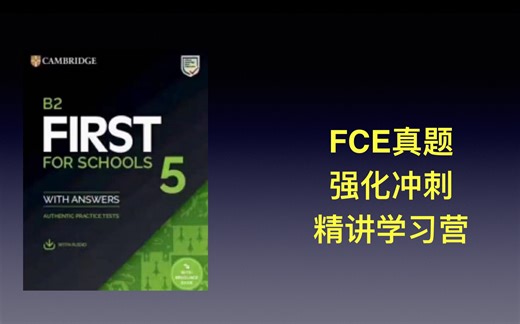 2024剑桥FCE系统课程 真题强化冲刺 Daneil老师精讲_哔哩哔哩_bilibili