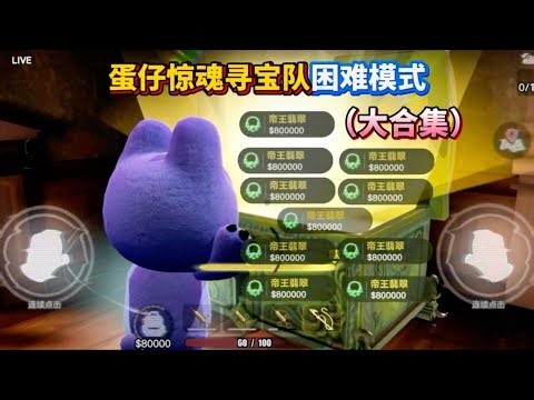 Egg Waffle Treasure Hunt Team Hard Mode (Complete Collection)