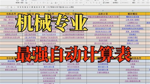 呕心沥血一个月，机械专业，这些最强的自动计算公式表格！送给大家！