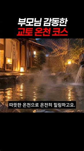 부모님 감동한 교토 온천 코스 #교토여행 #일본여행 #부모님여행