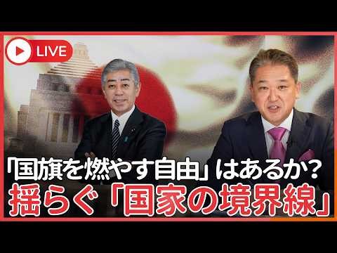 【国旗を燃やしても自由？】岩屋毅氏 国旗損壊罪「過剰規制」「表現の自由に抵触」発言 国旗損壊罪・土葬問題・議員宿舎侵入事件から考える「国家を守る線引き」