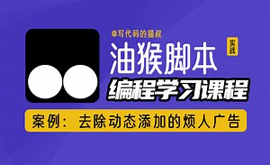 油猴脚本教程：去除浏览器页面js动态添加的广告，针对性很强，想去哪个就去哪个