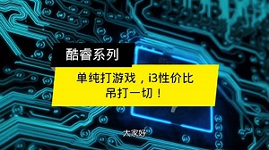 单纯打游戏，i3性价比吊打一切！#酷睿i3 #电脑处理器