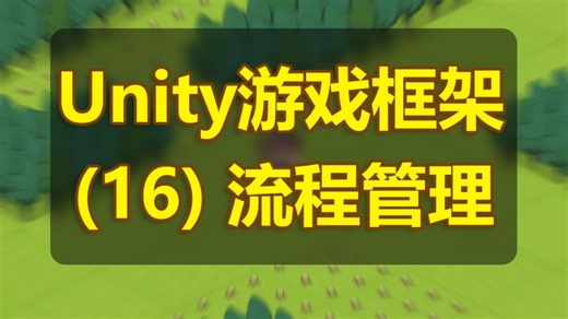 【Unity框架】（16）游戏流程管理