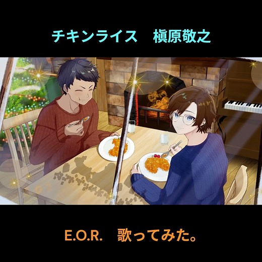 真逆な2人がチキンライス歌ってみた。#shorts