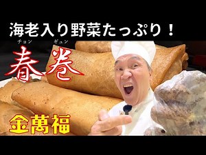 パリパリ絶品！金萬福オリジナル【春巻】海老と野菜がたっぷりだヨ！～炎の料理人・金萬福の福を呼ぶレシピ！～Part 38