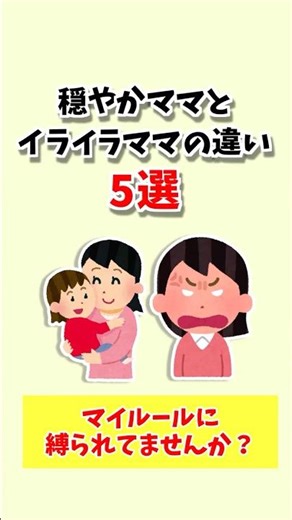 【子育て雑学】穏やかママとイライラママの違いは？５選#shorts
