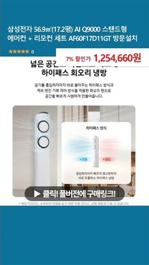 Samsung Electronics 56.9㎡ (17.2 pyeong) AI Q9000 Stand-alone Air Conditioner + Remote Control Set...