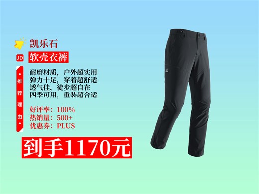 【软壳衣裤推荐】1170元拿下凯乐石T10软壳裤！CORDURA耐磨，弹力透汽，户外徒步防风超棒，男士四季必备！