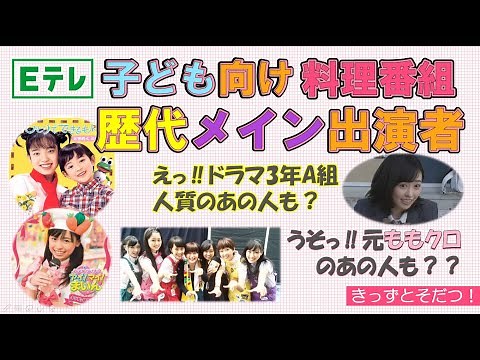 🔍レポート🔍NHK Eテレの歴代子供向け料理番組🍳 歴代シリーズと出演者を一挙にご紹介★（きっずとそだつ！）