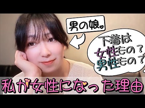 男の娘。私が女性になった理由