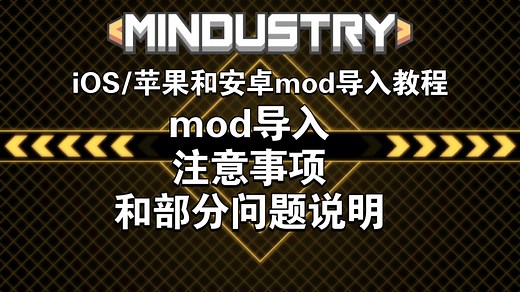 [Mindustry]苹果/iOS和安卓如何导入mod 超详细教程