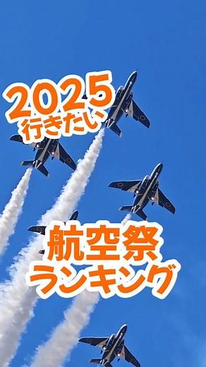 女1人でブルーインパルスを追う🍊みかん on Instagram: "他の投稿👉@mikan.sky.8 🍊 🚨注意🚨 2025年ブルーインパルスの飛行が 発表されている航空祭は 三沢 松島 入間 浜松 築城 のみです🚨 他の航空祭にはブルーは 来ませんので ご注意ください🚨 🍊🍊🍊🍊🍊🍊 ブルーインパルス🚨速報🚨は インスタの ストーリーズで 発信中🎉 見逃さないように フォローしておいて😊🌷 👇 🍊@mikan.sky.8🍊 . 女1人でブルーインパルスを追う 元ホテルマン みかん . . 🔔無言フォロー 💬コメント 大歓迎です😊💕 . . 🔖保存マーク 押しておくと カン