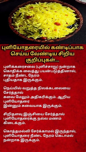 Puliyodarai Secrets | 4 Simple Tips to Make Perfect Tamarind Rice Every Time | Tamil Cooking Tips
