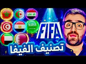 تصنيف الفيفا 🔥 منتخب عربي حطم التصنيف 🤯 ( افضل 10 منتخبات عربية ) ✅