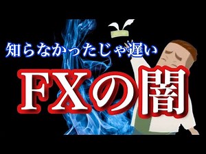【FX】知らないと大損？初心者が見過ごしがちなFXの５つのリスクとは？