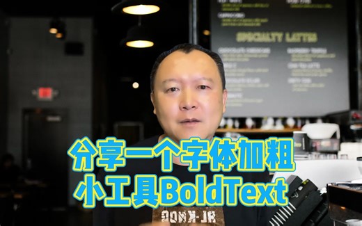 分享一个字体加粗小工具BoldText