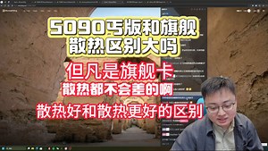 【极客湾】5090丐版和旗舰散热区别大吗？ 散热好与散热更好的区别。性能差不了多少的。