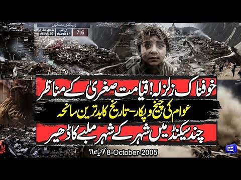 8 October 2005 | Massive Destruction | Emergency Imposed | Earthquake Jolts– Pakistan’s Darkest Day