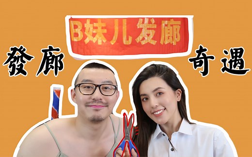 •BB• B妹儿发廊奇遇记 | 张哈娜的难言之隐