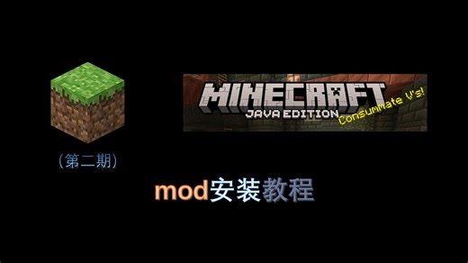 我的世界（第二期）我的世界Java电脑版mod安装教程