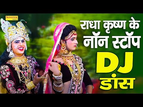 राधा कृष्ण नॉन स्टॉप DJ भजन | Radha Krishna Ke Non Stop DJ Bhajan | Radha Krishan Bhajan