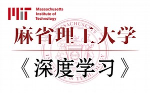 【麻省理工公开课】不愧是B站最强深度学习课程，油管爆火，2025最新版！ MIT顶级大佬手把手教学，从入门到进阶，全程干货讲解，拿走不谢！