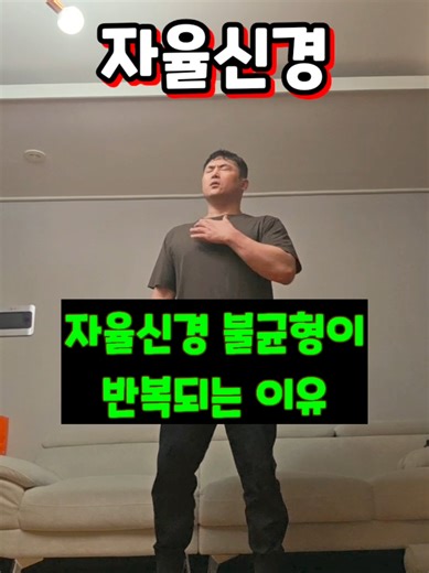 자율신경 불균형이 반복되는 이유​ #자율신경불균형 #자율신경실조증 #뇌혈류소생 #상열하한 #미주신경
