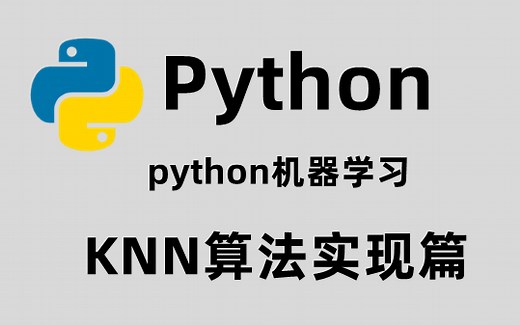 python机器学习之KNN算法实现篇