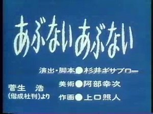 MNMB あぶないあぶない